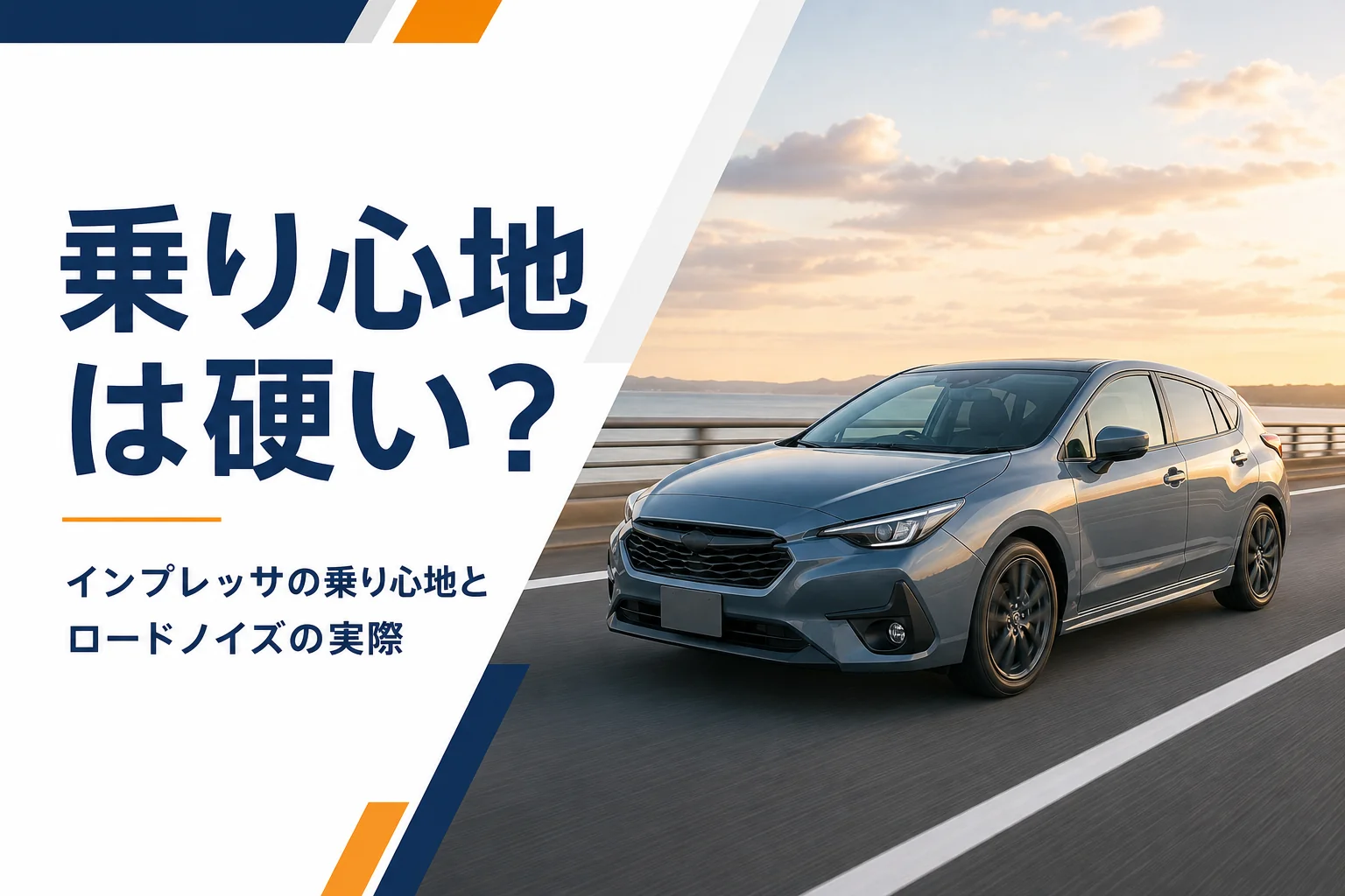 高速道路を落ち着いて走るハッチバック車のイメージ
