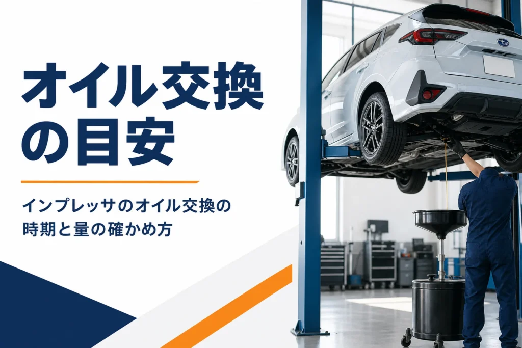 整備工場でオイル交換中の車のイメージ