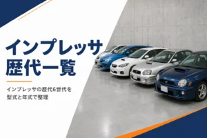 インプレッサの歴代モデルを世代順に並べたイメージ