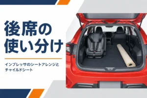 後部座席の片側を倒して荷物を積んだインプレッサの荷室のイメージ