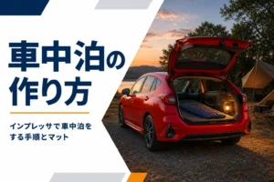キャンプ場でハッチバック車の荷室にマットを敷いて車中泊の準備をしたイメージ