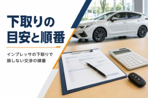 インプレッサの下取り商談をイメージした画像