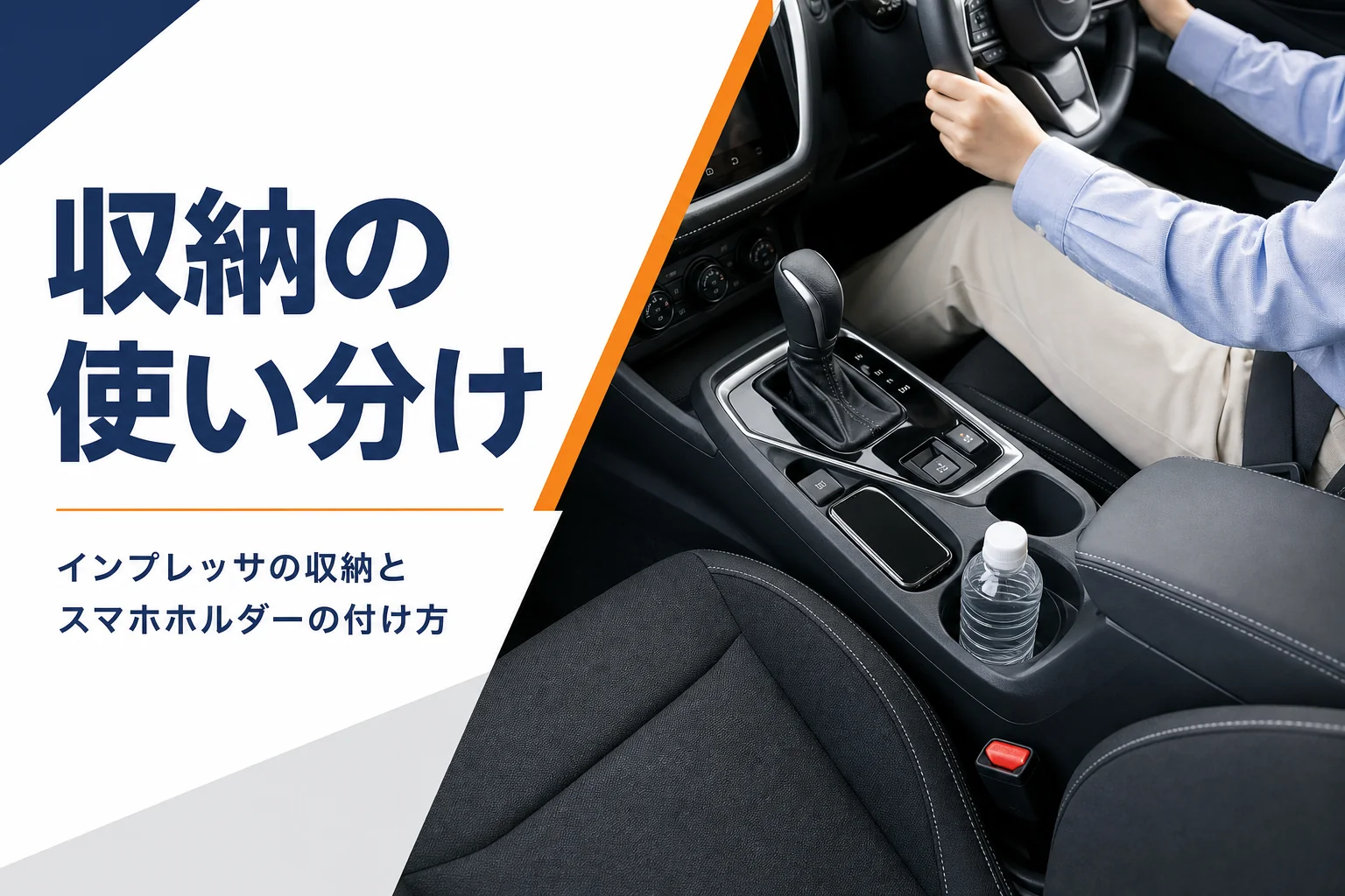 車のセンターコンソールにスマホと飲み物を置いた様子のイメージ