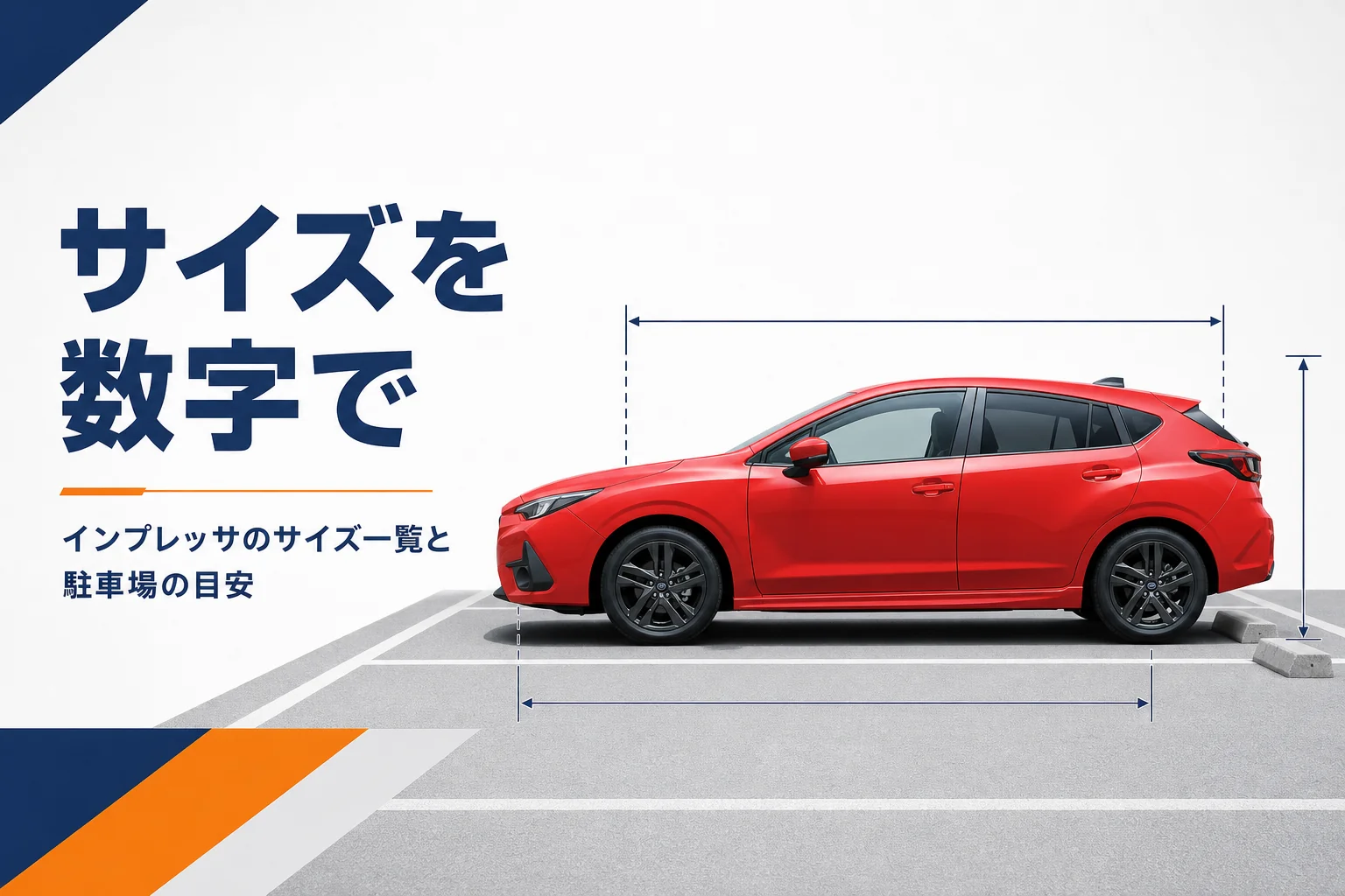 駐車場に止めた5ドアハッチバック車の大きさを示すイメージ