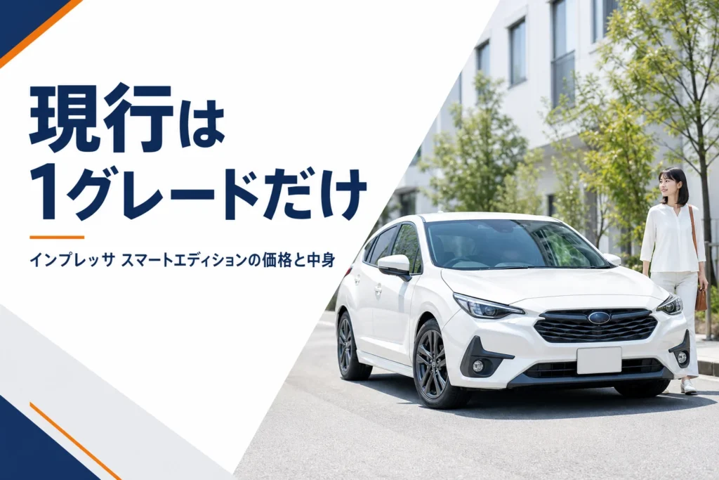 インプレッサ スマートエディションの価格と装備を解説するイメージ