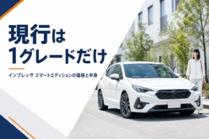 インプレッサ スマートエディションの価格と装備を解説するイメージ