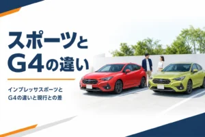 インプレッサスポーツとG4のボディの違いを比べるイメージ