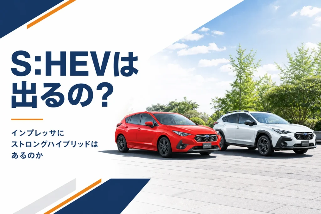 インプレッサとストロングハイブリッドの有無を考えるイメージ