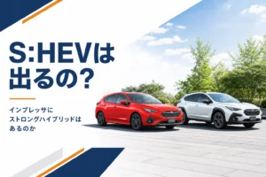 インプレッサとストロングハイブリッドの有無を考えるイメージ