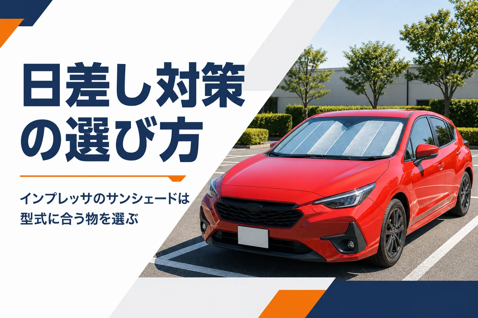 フロントガラスにサンシェードを付けたインプレッサのイメージ