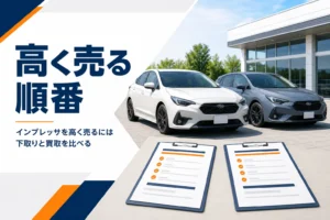 2台のハッチバック車と見積書を並べた売却比較のイメージ