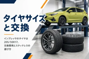 インプレッサのタイヤサイズと交換費用を説明する記事のイメージ画像