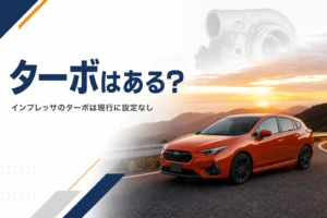 インプレッサのターボ設定を考えるイメージ画像