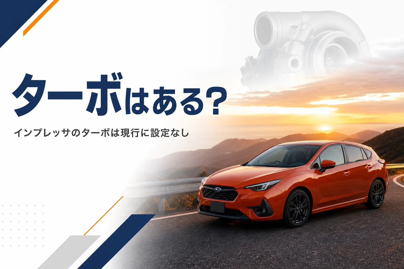 インプレッサのターボ設定を考えるイメージ画像