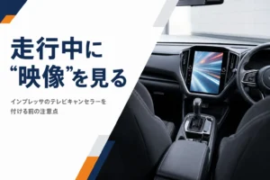 インプレッサの車内にある大きなセンターディスプレイのイメージ