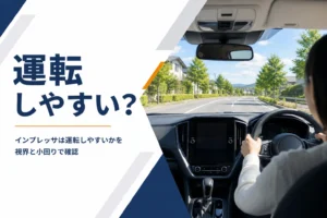 運転席から見たハッチバック車の前方視界のイメージ