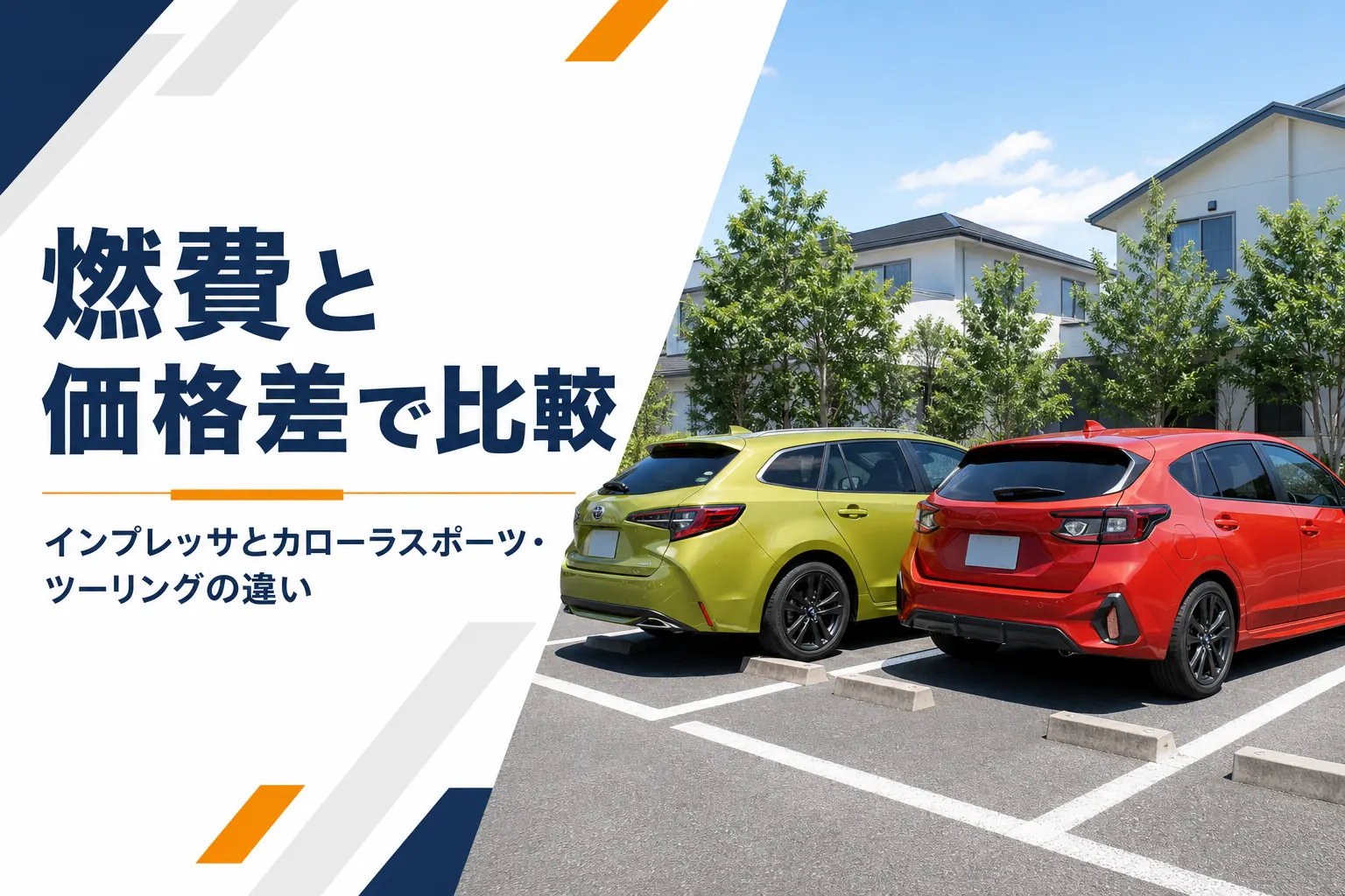並んで停まるハッチバック車とワゴン車のイメージ