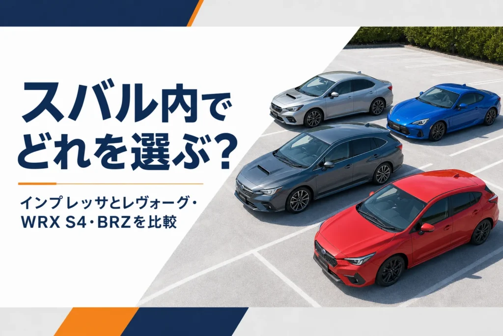 ボディ形状の違う4台の車が並ぶイメージ