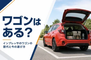 インプレッサのワゴンの歴代と選び方を考えるイメージ