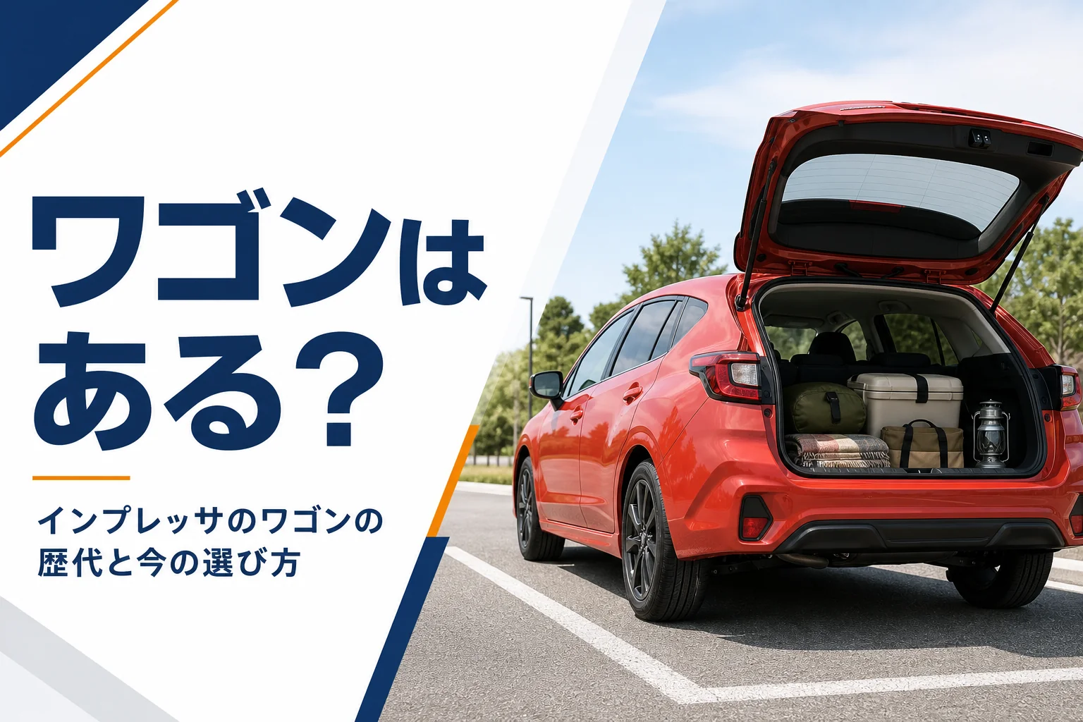インプレッサのワゴンの歴代と選び方を考えるイメージ