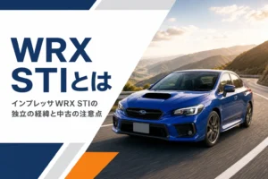 インプレッサWRX STIの経緯と中古選びを考えるイメージ