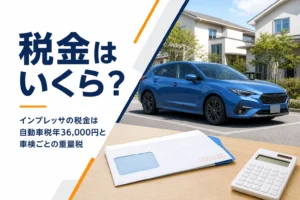 インプレッサの自動車税と重量税を説明する記事のイメージ画像